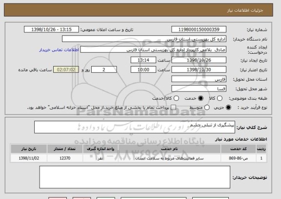 استعلام پیشگیری از تنبلی چشم