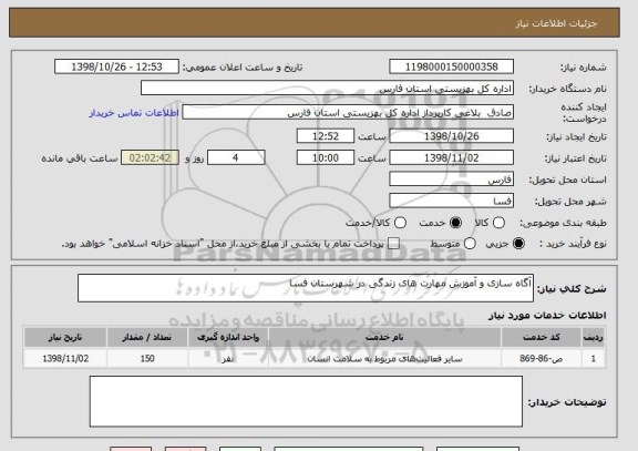 استعلام آگاه سازی و آموزش مهارت های زندگی در شهرستان فسا