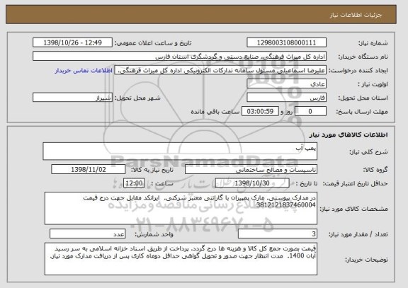 استعلام پمپ آب