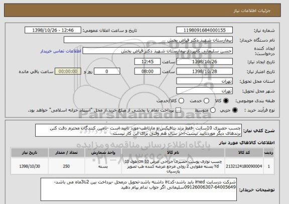 استعلام چسب حصیری 10سانت -فقط برند بتافیکس-و مارتاطب-مورد تایید است -تامین کنندگان محترم دقت کنن برندهای دیگر موردتایید نیست-اخر سال هم وقتی برای این کار نیست