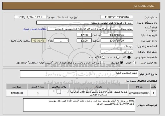 استعلام جهت استعلام قیمت 