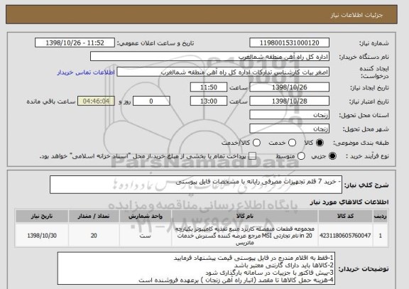 استعلام - خرید 7 قلم تجهیزات مصرفی رایانه با مشخصات فایل پیوستی