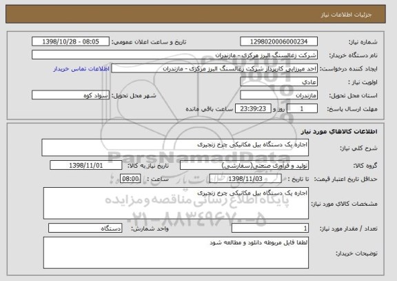 استعلام اجاره یک دستگاه بیل مکانیکی چرخ زنجیری