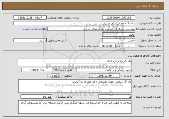 استعلام ژل اگار و فلز کرم کبالت 