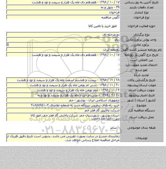 خرید رله های زیمنس نیروگاه جدید به شماره تقاضای ۳۰۸۸۸۹۸۱۰۴