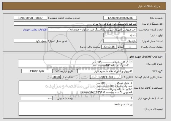 استعلام 1- کابل شبکه------------ 305 متر
2-سوکت شبکه 100--------- عدد
3-کارت شبکه اینترفال -----5 عدد
4-ماوس. 5 عدد --------- farassoo-bm 1250 rf 