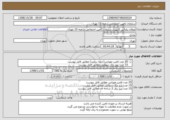 استعلام 25 عدد لامپ مهتابی(حتما سفید) مطابق فایل پیوست
15 عدد پریز برق سوکتی مطابق فایل پیوست
15 عدد پریز برق 2 شاخه ای مطابق فایل پیوست