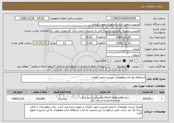 استعلام استعلام بها چاپ مطبوعات مدیریت جنوب کرمان 