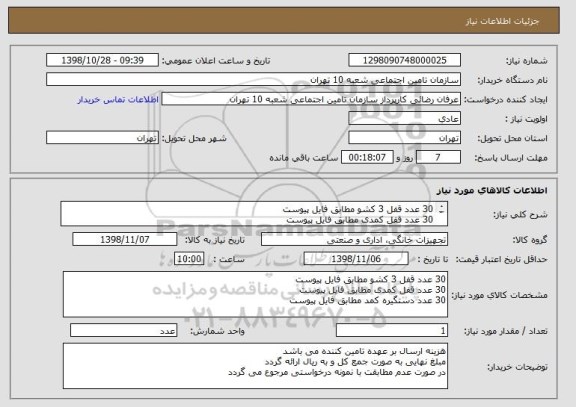 استعلام 30 عدد قفل 3 کشو مطابق فایل پیوست
30 عدد قفل کمدی مطابق فایل پیوست
30 عدد دستگیره کمد مطابق فایل پیوست 