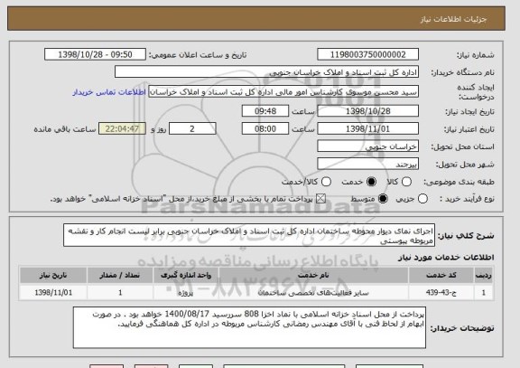 استعلام اجرای نمای دیوار محوطه ساختمان اداره کل ثبت اسناد و املاک خراسان جنوبی برابر لیست انجام کار و نقشه مربوطه پیوستی