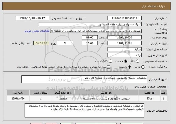 استعلام پشتیبانی شبکه کامپیوتری شرکت برق منطقه ای باختر 