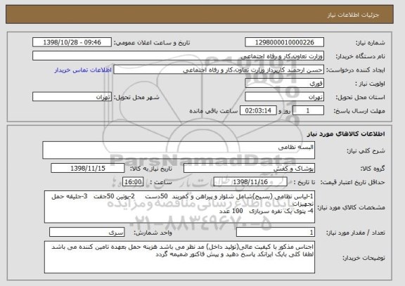 استعلام البسه نظامی