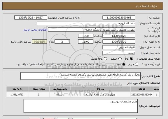 استعلام چاپگر با یک کارتریج اضافه طبق مشخصات پیوستی(کدکالا مشابه میباشد)