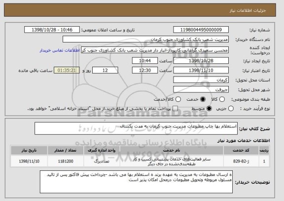 استعلام استعلام بها چاپ مطبوعات مدیریت جنوب کرمان به مدت یکسال 