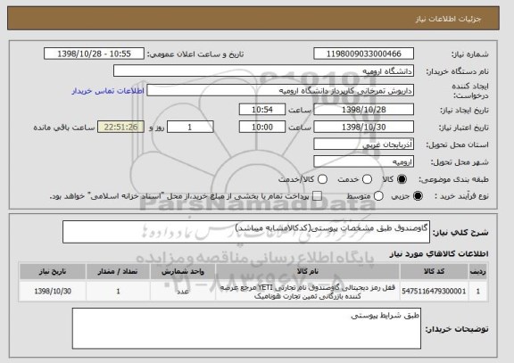 استعلام گاوصندوق طبق مشخصات پیوستی(کدکالامشابه میباشد)