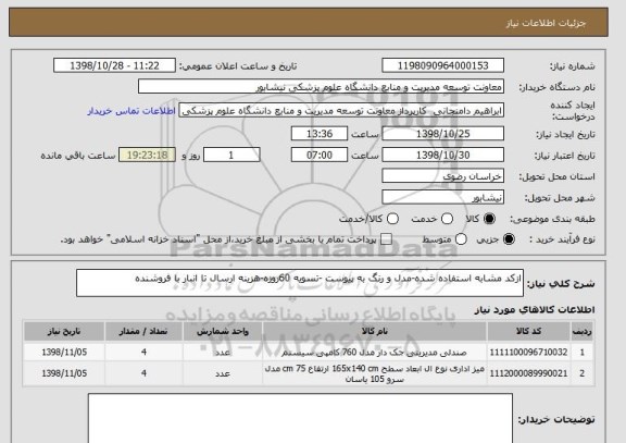 استعلام ازکد مشابه استفاده شده-مدل و رنگ به پیوست -تسویه 60روزه-هزینه ارسال تا انبار با فروشنده 