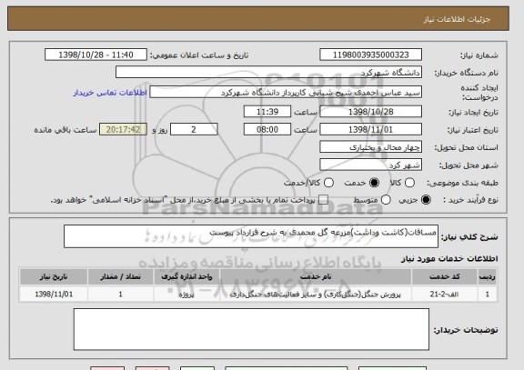 استعلام مساقات(کاشت وداشت)مزرعه گل محمدی به شرح قزارداد پیوست