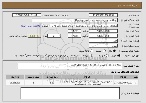 استعلام مبالغ با در نظر گرفتن ارزش افزوده و هزینه حمل باشد