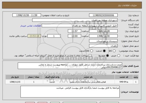 استعلام مرمت و بازسازی ساختمان اداری شامل کاغذ دیواری .... مراجعه بپیوست شمار ه تماس 09155498127ناروئی