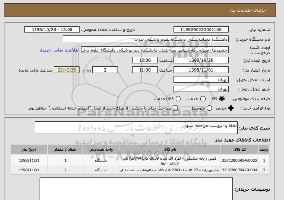 استعلام لطفا به پیوست مراجعه شود.