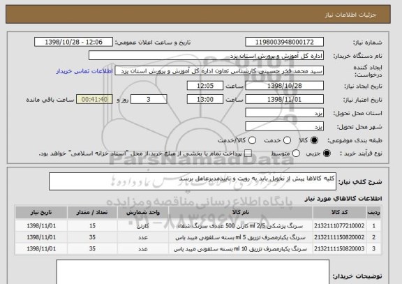 استعلام کلیه کالاها پیش از تحویل باید به رویت و تاییدمدیرعامل برسد