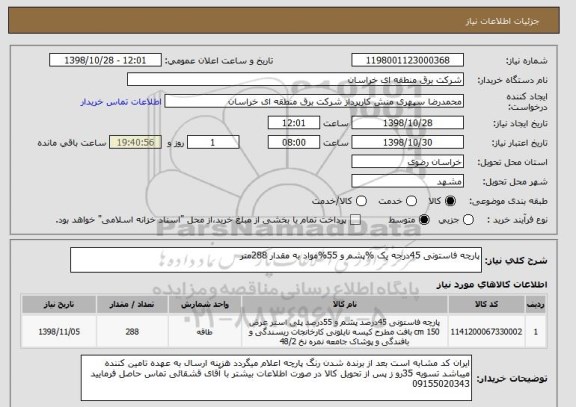 استعلام پارچه فاستونی 45درجه یک %پشم و 55%مواد به مقدار 288متر 