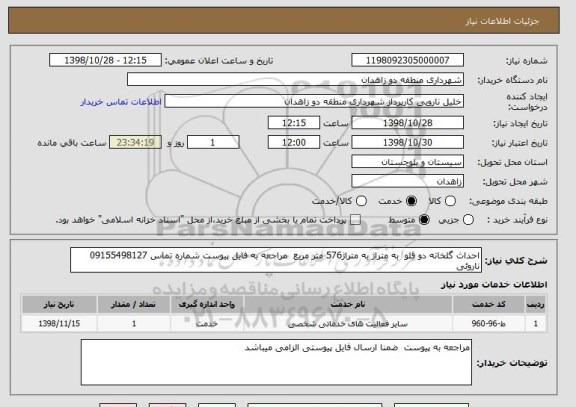 استعلام احداث گلخانه دو قلو  به متراژ به متراژ576 متر مربع  مراجعه به فایل پیوست شماره تماس 09155498127 ناروئی