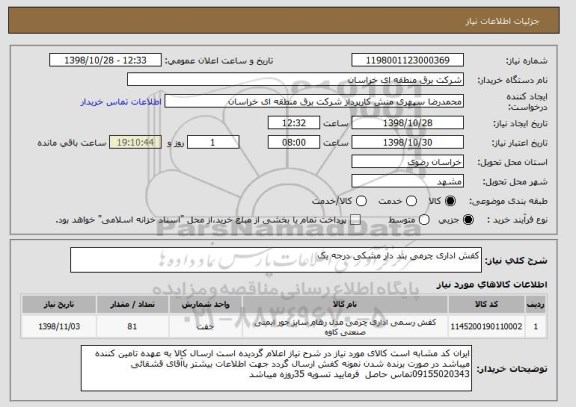 استعلام کفش اداری چرمی بند دار مشکی درجه یک 