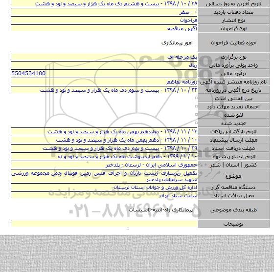 تکمیل زیرسازی ژیست تارتان و اجرای فنس زمین فوتبال چمن  مجموعه ورزشی شهید سرمالیان پلدختر