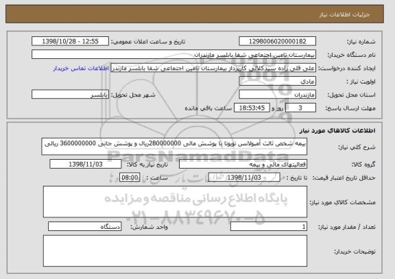 استعلام بیمه شخص ثالث آمبولانس تویوتا با پوشش مالی 280000000ریال و پوشش جانی 3600000000 ریالی