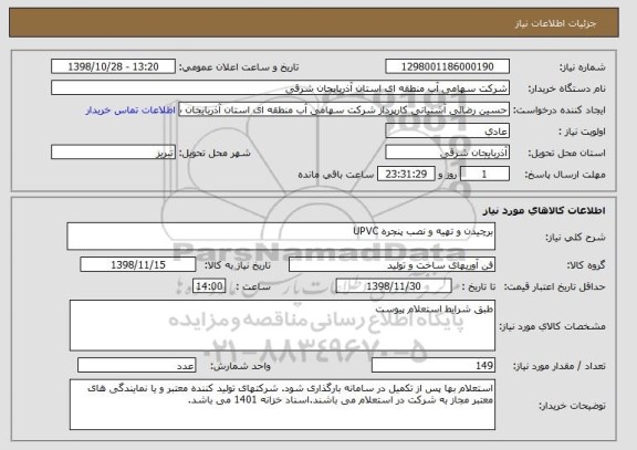 استعلام برچیدن و تهیه و نصب پنجره UPVC