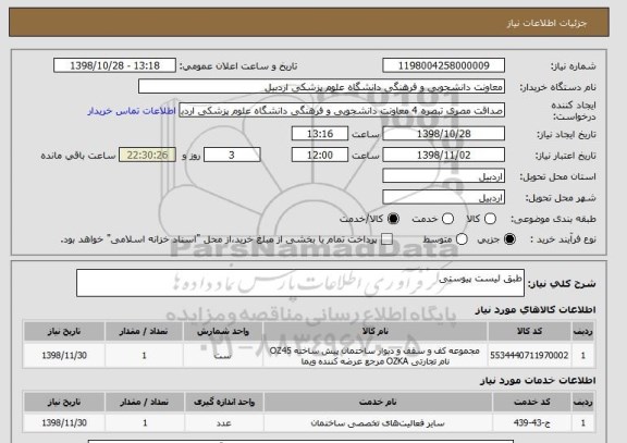 استعلام طبق لیست پیوستی