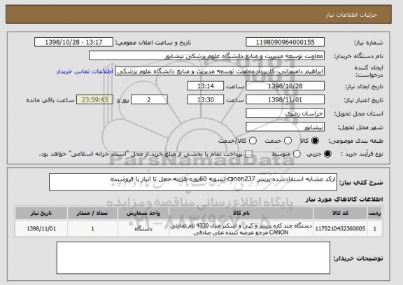 استعلام ارکد مشابه استفادشده-پرینتر canon237-تسویه 60روزه-هزینه حمل تا انبار با فروشنده