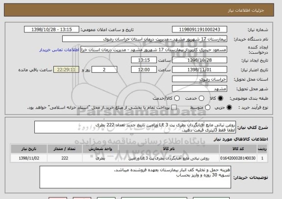 استعلام روغن نباتی مایع آفتابگردان بطری پت 3 Lit ورامین تاریخ جدید تعداد 222 بطری 
لطفا فقط 3لیتری قیمت دهید.