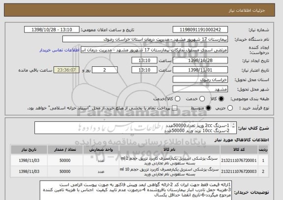 استعلام 1-سرنگ 2cc ورید تعداد50000عدد
2-سرنگ 10cc برند ورید 50000عدد
گواهی ایمد وپیش فاکتور پیوست درغیر اینصورت ابطال می گردد