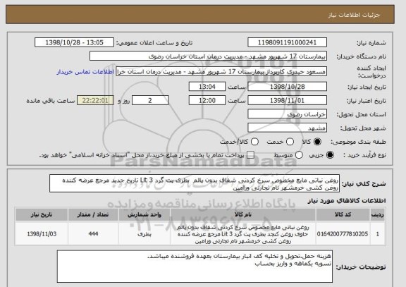 استعلام روغن نباتی مایع مخصوص سرخ کردنی شفاف بدون پالم  بطری پت گرد 3 Lit تاریخ جدید مرجع عرضه کننده روغن کشی خرمشهر نام تجارتی ورامین 	