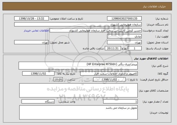 استعلام پرینتر لیزری رنگی (HP Enterprise M750dn)