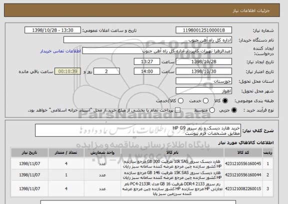 استعلام خرید هارد دیسک و رم سرور HP G9
مطابق مشخصات فرم پیوست