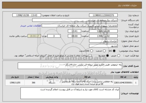 استعلام رله -ترمومتر -هیتر -الکترو موتور -پروانه فن ترانس -خار mشکل -