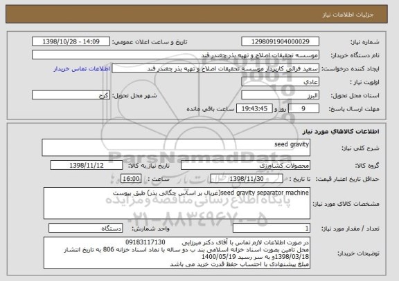 استعلام seed gravity