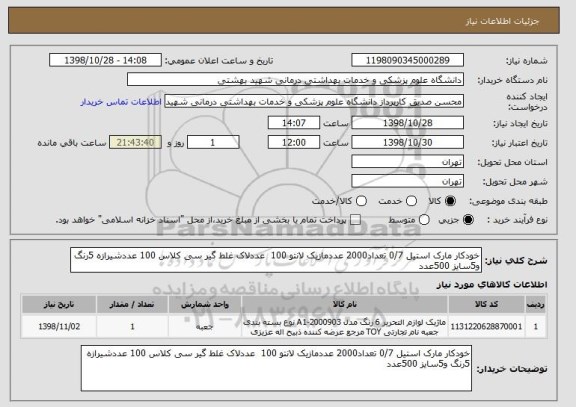 استعلام خودکار مارک استیل 0/7 تعداد2000 عددمازیک لانتو 100  عددلاک غلط گیر سی کلاس 100 عددشیرازه 5رنگ و5سایز 500عدد