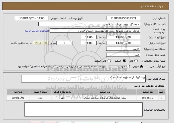 استعلام پیشگیری از معلولیتها سالمندی