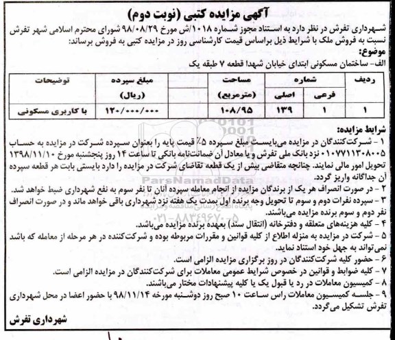 مزایده , مزایده فروش ملک مساحت 108.95 مترمربع نوبت دوم 