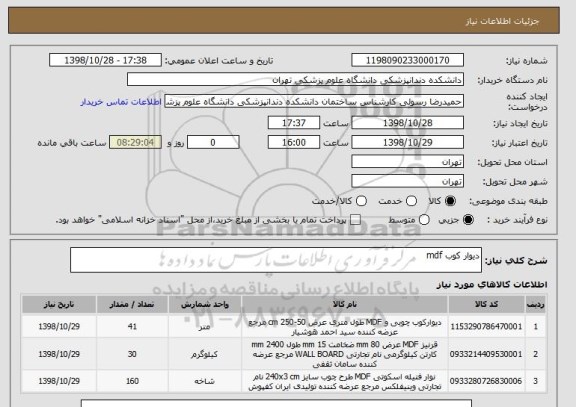 استعلام دیوار کوب mdf