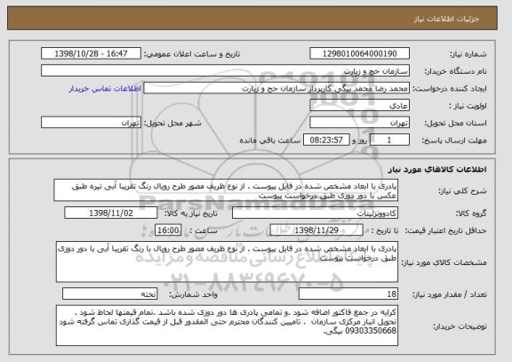 استعلام پادری با ابعاد مشخص شده در فایل پیوست . از نوع ظریف مصور طرح رویال رنگ تقریبا آبی تیره طبق عکس با دور دوزی طبق درخواست پیوست