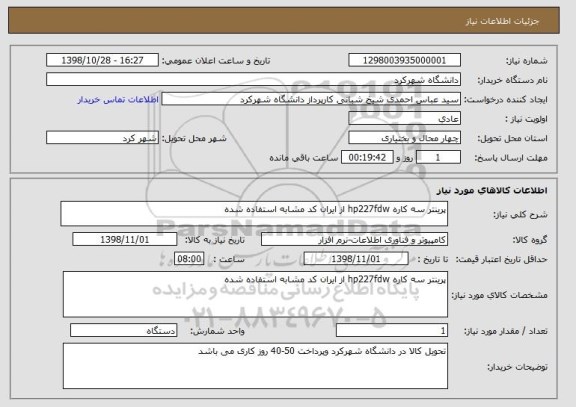 استعلام پرینتر سه کاره hp227fdw از ایران کد مشابه استفاده شده