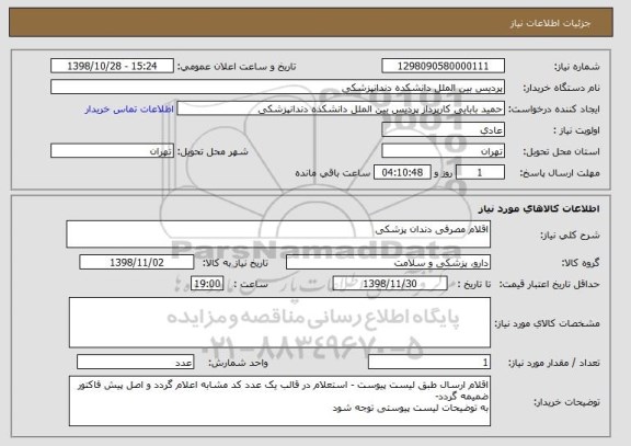 استعلام اقلام مصرفی دندان پزشکی