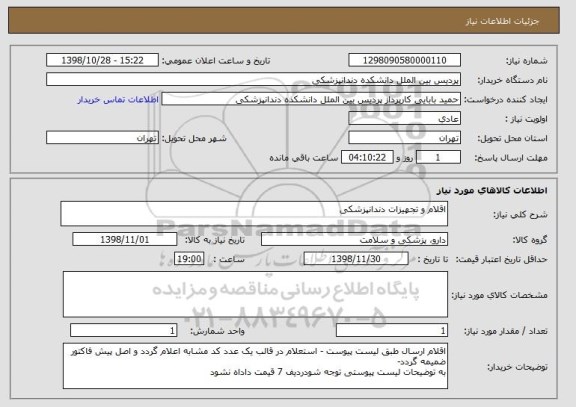 استعلام اقلام و تجهیزات دندانپزشکی