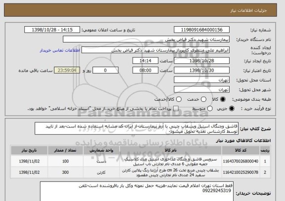 استعلام قاشق وچنگال استیل وبشقاب چینی با آرم بیمارستان-از ایران کد مشابه استفاده شده است-بعد از تایید توسط کارشناس تغذیه تحویل میشود-