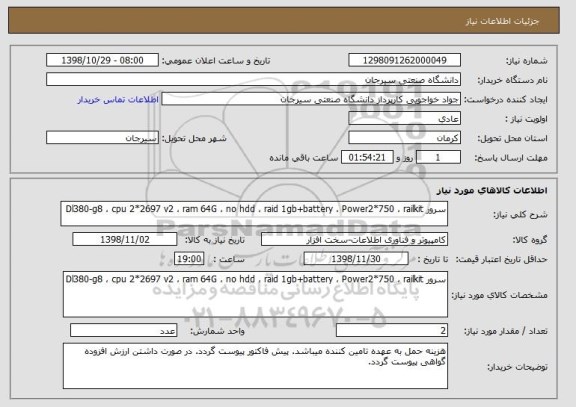 استعلام سرور Dl380-g8 ، cpu 2*2697 v2 ، ram 64G ، no hdd ، raid 1gb+battery ، Power2*750 ، railkit